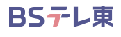 BSテレ東