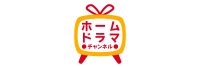 ホームドラマチャンネル