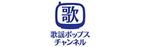 歌謡ポップスチャンネル