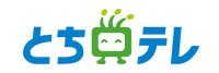 とちぎテレビ