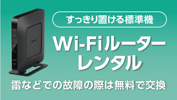 Wi-Fiルーターレンタルサービス