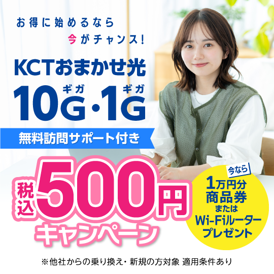 税込500円キャンペーン