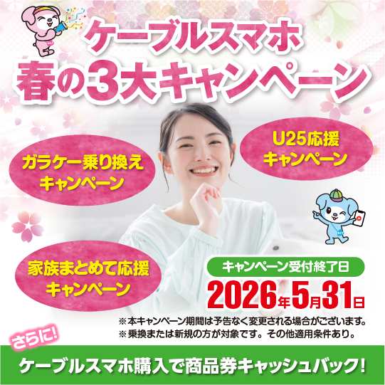 春の3大キャンペーン
