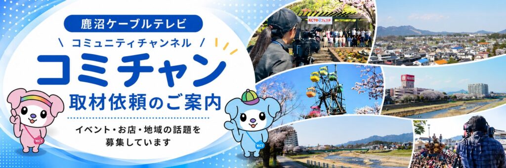 コミチャン 取材依頼申し込みフォーム | [公式] 鹿沼ケーブルテレビ
