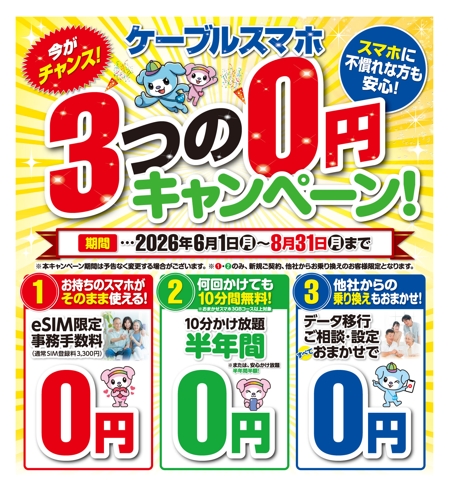 ケーブルスマホ３つの0円キャンペーン