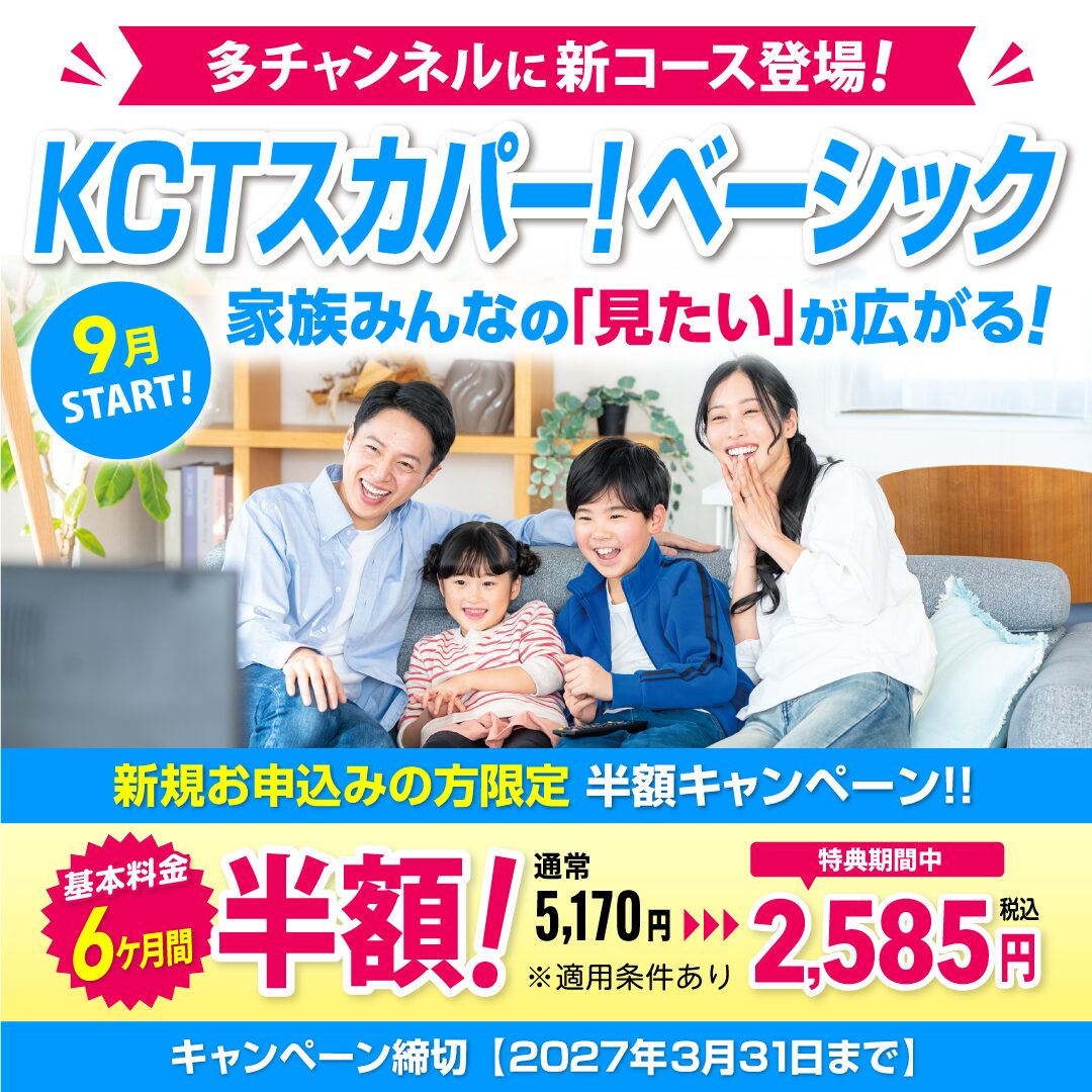 KCTスカパー！ベーシック半額キャンペーン