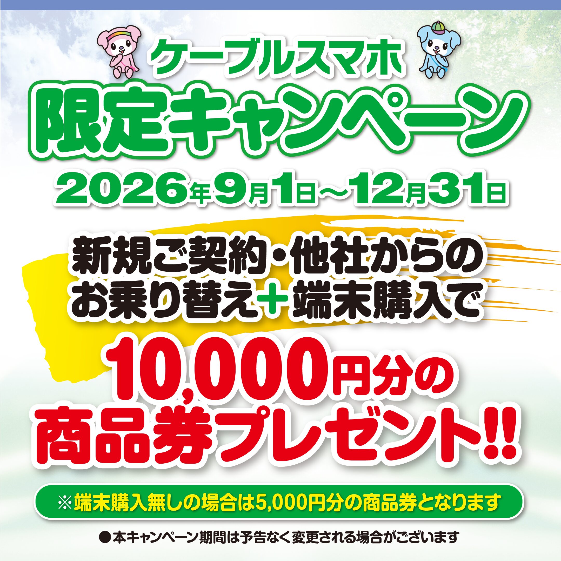 ケーブルスマホ限定キャンペーン